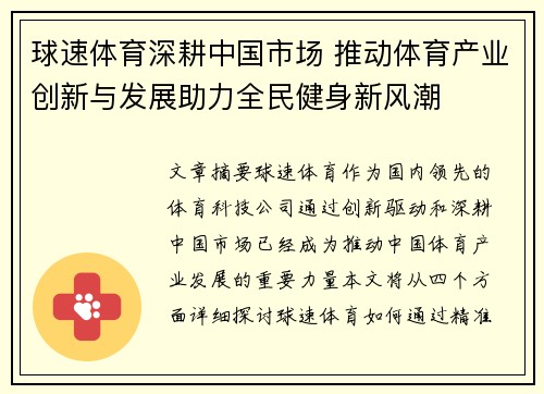 球速体育深耕中国市场 推动体育产业创新与发展助力全民健身新风潮
