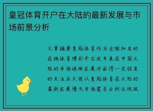 皇冠体育开户在大陆的最新发展与市场前景分析