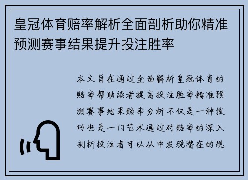 皇冠体育赔率解析全面剖析助你精准预测赛事结果提升投注胜率