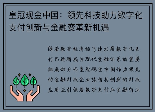 皇冠现金中国：领先科技助力数字化支付创新与金融变革新机遇