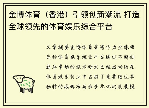 金博体育(香港)引领创新潮流 打造全球领先的体育娱乐综合平台