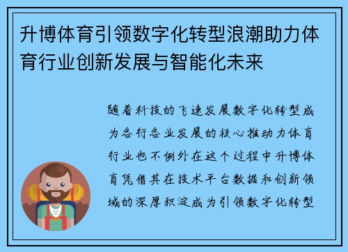 升博体育引领数字化转型浪潮助力体育行业创新发展与智能化未来