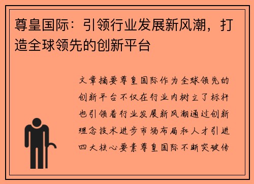 尊皇国际:引领行业发展新风潮,打造全球领先的创新平台