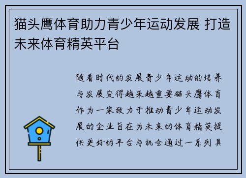 猫头鹰体育助力青少年运动发展 打造未来体育精英平台