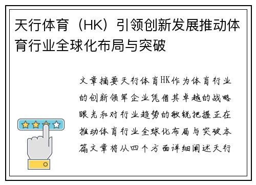 天行体育（HK）引领创新发展推动体育行业全球化布局与突破