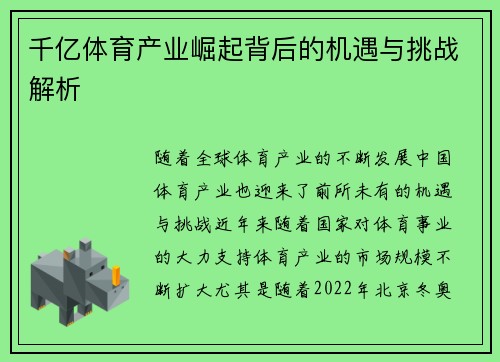 千亿体育产业崛起背后的机遇与挑战解析