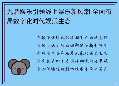 九鼎娱乐引领线上娱乐新风潮 全面布局数字化时代娱乐生态