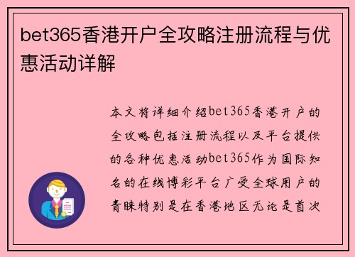 bet365香港开户全攻略注册流程与优惠活动详解
