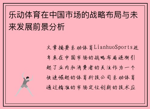 乐动体育在中国市场的战略布局与未来发展前景分析