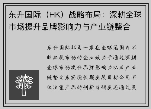 东升国际(HK)战略布局:深耕全球市场提升品牌影响力与产业链整合
