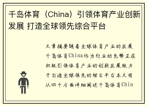 千岛体育（China）引领体育产业创新发展 打造全球领先综合平台