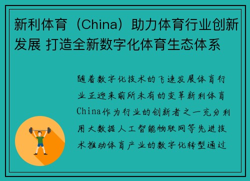 新利体育（China）助力体育行业创新发展 打造全新数字化体育生态体系