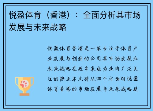 悦盈体育（香港）：全面分析其市场发展与未来战略