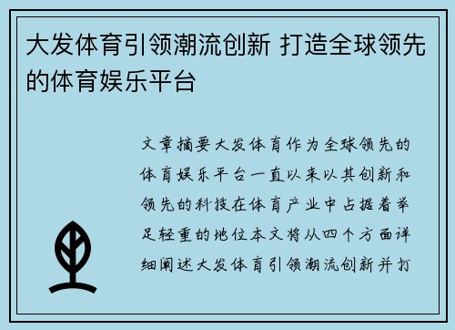 大发体育引领潮流创新 打造全球领先的体育娱乐平台