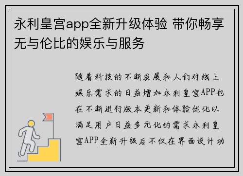 永利皇宫app全新升级体验 带你畅享无与伦比的娱乐与服务