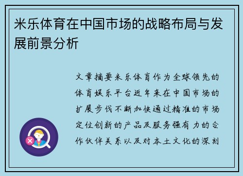 米乐体育在中国市场的战略布局与发展前景分析