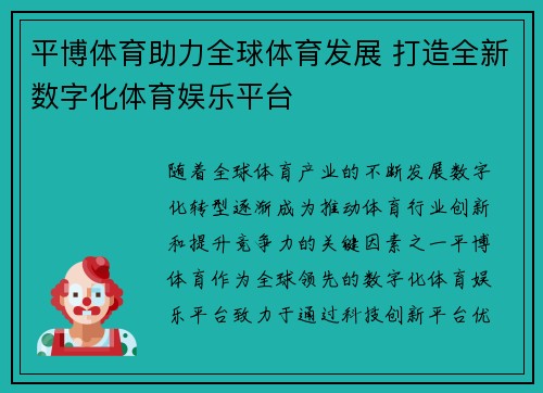 平博体育助力全球体育发展 打造全新数字化体育娱乐平台