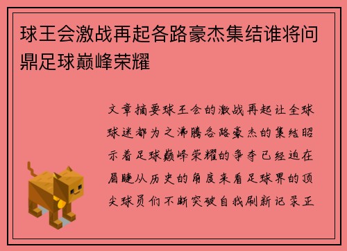 球王会激战再起各路豪杰集结谁将问鼎足球巅峰荣耀