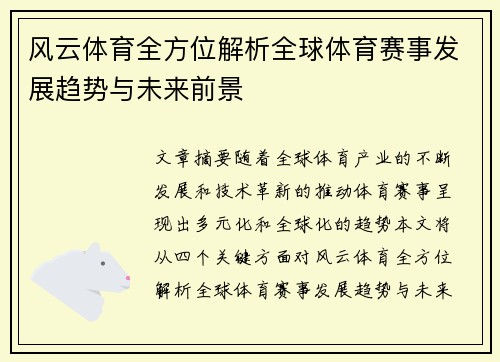 风云体育全方位解析全球体育赛事发展趋势与未来前景