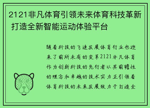 2121非凡体育引领未来体育科技革新 打造全新智能运动体验平台
