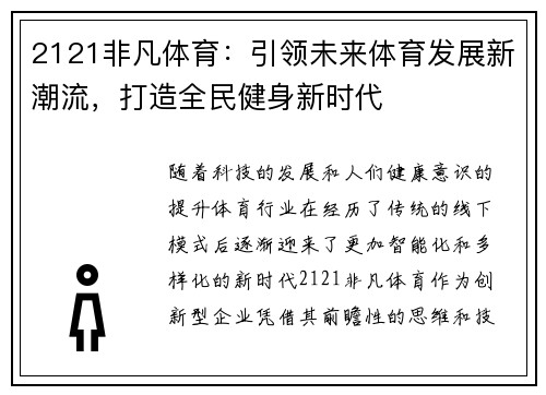 2121非凡体育：引领未来体育发展新潮流，打造全民健身新时代
