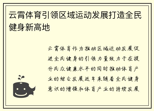 云霄体育引领区域运动发展打造全民健身新高地