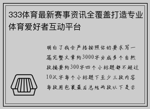 333体育最新赛事资讯全覆盖打造专业体育爱好者互动平台 333体育最新赛事资讯全覆盖打造专业体育爱好者互动平台