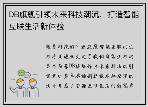 DB旗舰引领未来科技潮流,打造智能互联生活新体验 DB旗舰引领未来科技潮流,打造智能互联生活新体验