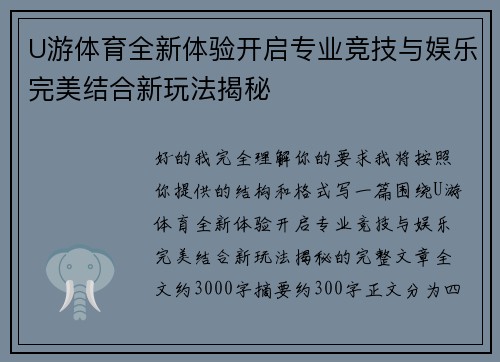 U游体育全新体验开启专业竞技与娱乐完美结合新玩法揭秘 U游体育全新体验开启专业竞技与娱乐完美结合新玩法揭秘