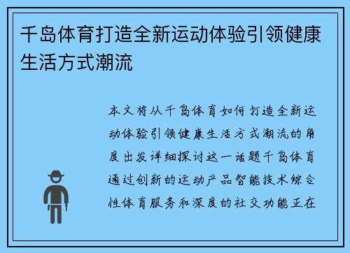 千岛体育打造全新运动体验引领健康生活方式潮流 千岛体育打造全新运动体验引领健康生活方式潮流