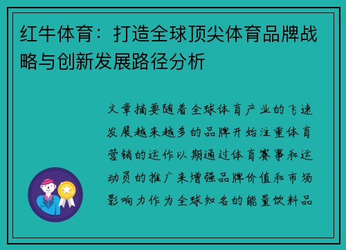 红牛体育：打造全球顶尖体育品牌战略与创新发展路径分析