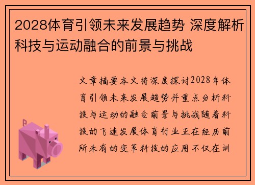 2028体育引领未来发展趋势 深度解析科技与运动融合的前景与挑战 2028体育引领未来发展趋势 深度解析科技与运动融合的前景与挑战