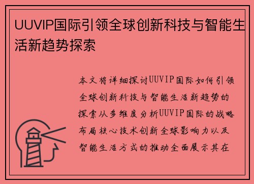 UUVIP国际引领全球创新科技与智能生活新趋势探索 UUVIP国际引领全球创新科技与智能生活新趋势探索