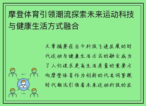 摩登体育引领潮流探索未来运动科技与健康生活方式融合