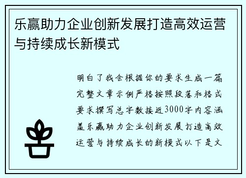 乐赢助力企业创新发展打造高效运营与持续成长新模式