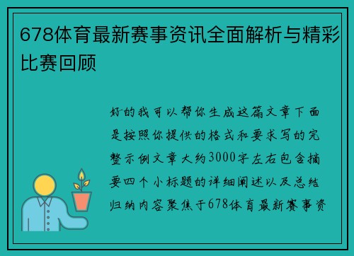 678体育最新赛事资讯全面解析与精彩比赛回顾