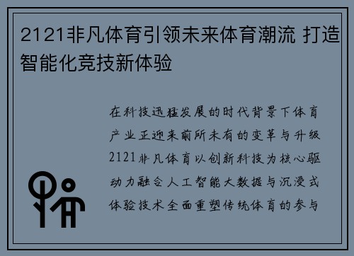 2121非凡体育引领未来体育潮流 打造智能化竞技新体验