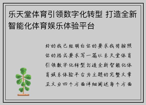 乐天堂体育引领数字化转型 打造全新智能化体育娱乐体验平台