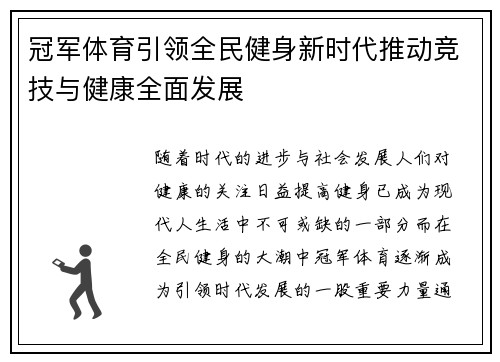 冠军体育引领全民健身新时代推动竞技与健康全面发展