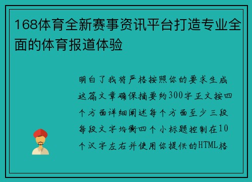 168体育全新赛事资讯平台打造专业全面的体育报道体验