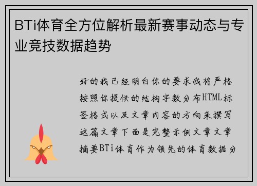 BTi体育全方位解析最新赛事动态与专业竞技数据趋势