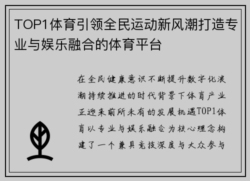 TOP1体育引领全民运动新风潮打造专业与娱乐融合的体育平台