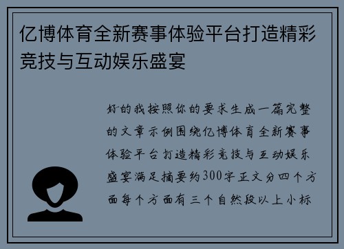 亿博体育全新赛事体验平台打造精彩竞技与互动娱乐盛宴