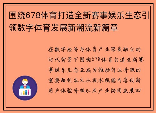 围绕678体育打造全新赛事娱乐生态引领数字体育发展新潮流新篇章