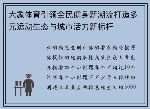 大象体育引领全民健身新潮流打造多元运动生态与城市活力新标杆