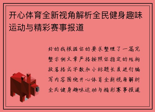 开心体育全新视角解析全民健身趣味运动与精彩赛事报道