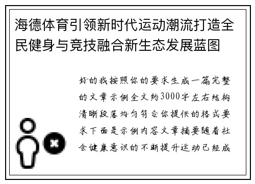 海德体育引领新时代运动潮流打造全民健身与竞技融合新生态发展蓝图
