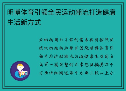 明博体育引领全民运动潮流打造健康生活新方式
