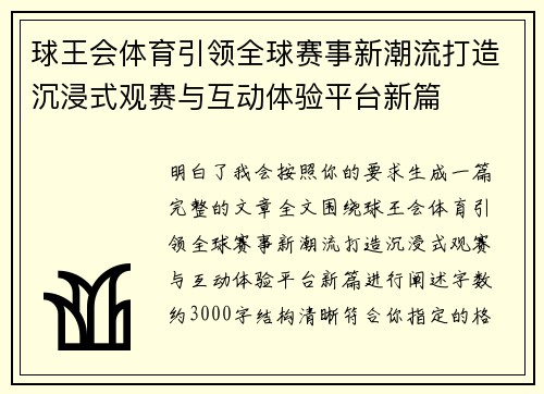 球王会体育引领全球赛事新潮流打造沉浸式观赛与互动体验平台新篇 球王会体育引领全球赛事新潮流打造沉浸式观赛与互动体验平台新篇