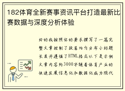 182体育全新赛事资讯平台打造最新比赛数据与深度分析体验